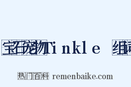 宝石宠物Tinkle☆组词是什么意思的图片